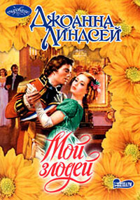 Мой злодей - Джоанна Линдсей - Читать книги онлайн | Слушать аудиокниги онлайн | Электронная библиотека books-lib.com