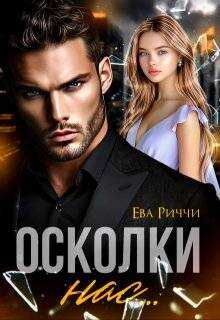 Осколки нас… - Ева Риччи - Читать книги онлайн | Слушать аудиокниги онлайн | Электронная библиотека books-lib.com