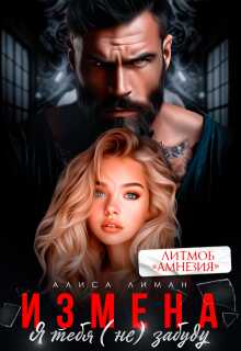 Измена. Я тебя (не) забуду - Алиса Лиман - Читать книги онлайн | Слушать аудиокниги онлайн | Электронная библиотека books-lib.com