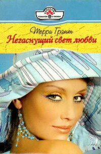 Негаснущий свет любви - Терри Грант - Читать книги онлайн | Слушать аудиокниги онлайн | Электронная библиотека books-lib.com