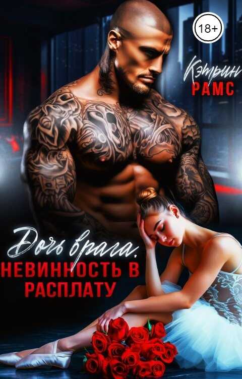 Дочь врага. Невинность в расплату - Кэтрин Рамс - Читать книги онлайн | Слушать аудиокниги онлайн | Электронная библиотека books-lib.com