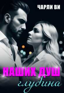 Наших душ глубина - Чарли Ви - Читать книги онлайн | Слушать аудиокниги онлайн | Электронная библиотека books-lib.com