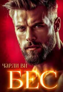 Бес - Чарли Ви Читать книги онлайн | Слушать аудиокниги онлайн | Электронная библиотека books-lib.com