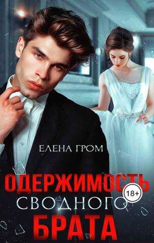 Одержимость сводного брата - Елена Гром Читать книги онлайн | Слушать аудиокниги онлайн | Электронная библиотека books-lib.com