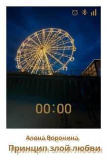 Принцип злой любви - Алена Воронина Читать книги онлайн | Слушать аудиокниги онлайн | Электронная библиотека books-lib.com