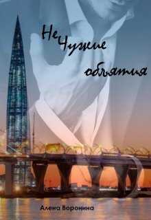 Нечужие объятия - Алена Воронина Читать книги онлайн | Слушать аудиокниги онлайн | Электронная библиотека books-lib.com