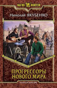 Прогрессоры нового мира - Николай Якубенко - Читать книги онлайн | Слушать аудиокниги онлайн | Электронная библиотека books-lib.com
