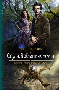 Соули. В объятиях мечты - Анна Гаврилова - Читать книги онлайн | Слушать аудиокниги онлайн | Электронная библиотека books-lib.com