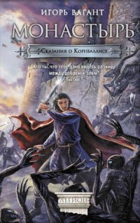 Монастырь - Игорь Вагант - Читать книги онлайн | Слушать аудиокниги онлайн | Электронная библиотека books-lib.com