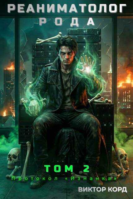 Протокол «Изнанка» - Виктор Корд Читать книги онлайн | Слушать аудиокниги онлайн | Электронная библиотека books-lib.com