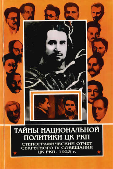 Тайны национальной политики ЦК РКП.Стенографический отчет секретного совещания ЦК РКП, 1923 г. - Булат Файзрахманович Султанбеков Читать книги онлайн | Слушать аудиокниги онлайн | Электронная библиотека books-lib.com