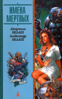 Имена мертвых - Александр Белаш - Читать книги онлайн | Слушать аудиокниги онлайн | Электронная библиотека books-lib.com