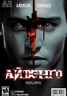 Real-Rpg. Айвенго - Алексей Юрьевич Елисеев - Читать книги онлайн | Слушать аудиокниги онлайн | Электронная библиотека books-lib.com