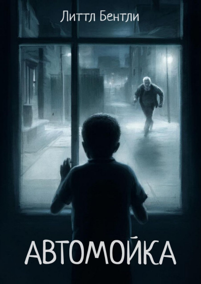 Литтл Бентли – Автомойка - Читать книги онлайн | Слушать аудиокниги онлайн | Электронная библиотека books-lib.com