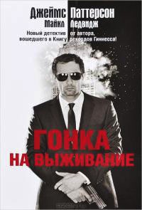 Гонка на выживание - Майкл Ледвидж - Читать книги онлайн | Слушать аудиокниги онлайн | Электронная библиотека books-lib.com