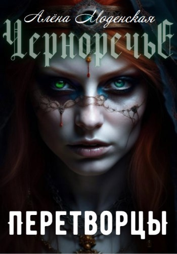Моденская Алёна – Перетворцы - Читать книги онлайн | Слушать аудиокниги онлайн | Электронная библиотека books-lib.com