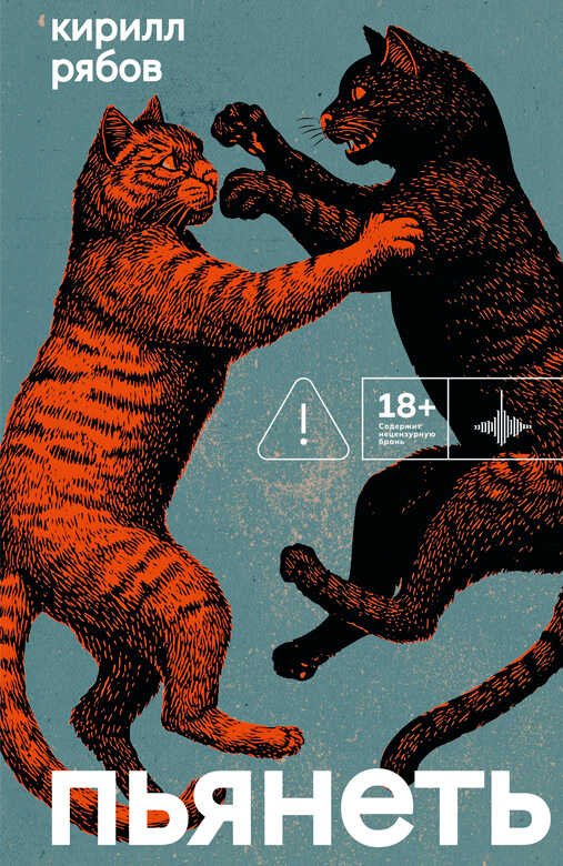 Пьянеть - Кирилл Викторович Рябов - Читать книги онлайн | Слушать аудиокниги онлайн | Электронная библиотека books-lib.com