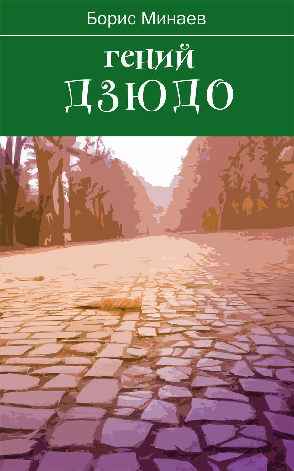 Гений дзюдо - Борис Дорианович Минаев - Читать книги онлайн | Слушать аудиокниги онлайн | Электронная библиотека books-lib.com