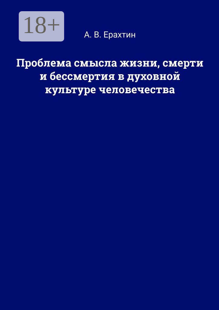 Проблема смысла жизни, смерти и бессмертия в духовной культуре человечества - Арнольд Валентинович Ерахтин - Читать книги онлайн | Слушать аудиокниги онлайн | Электронная библиотека books-lib.com