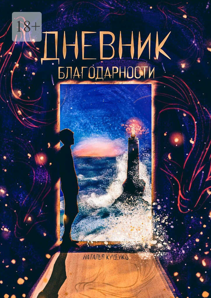 Дневник благодарности - Наталья Куценко - Читать книги онлайн | Слушать аудиокниги онлайн | Электронная библиотека books-lib.com