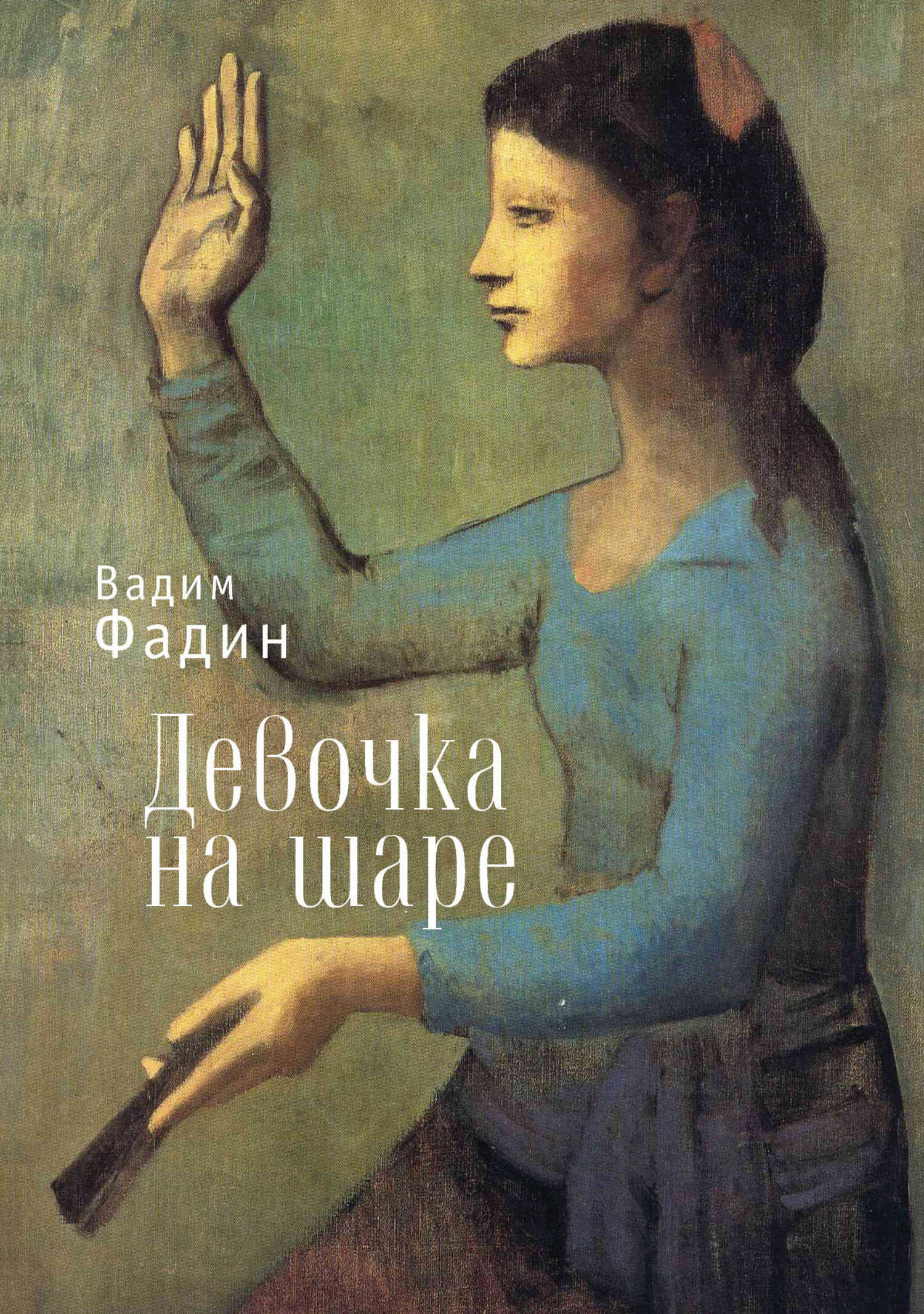 Девочка на шаре (сборник) - Вадим Иванович Фадин - Читать книги онлайн | Слушать аудиокниги онлайн | Электронная библиотека books-lib.com