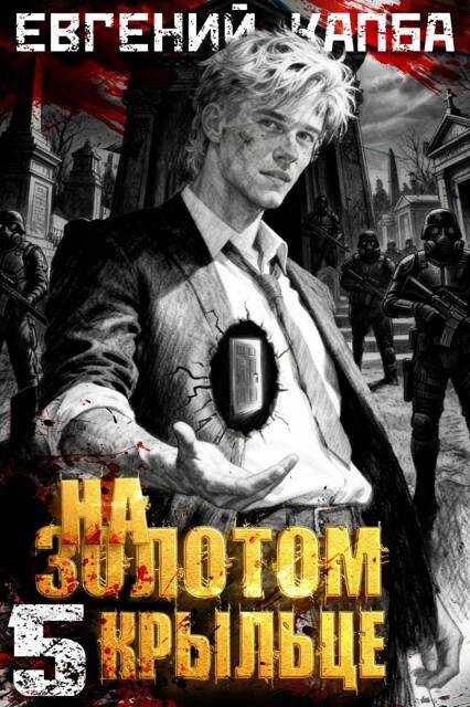 На золотом крыльце 5 - Евгений Адгурович Капба - Читать книги онлайн | Слушать аудиокниги онлайн | Электронная библиотека books-lib.com