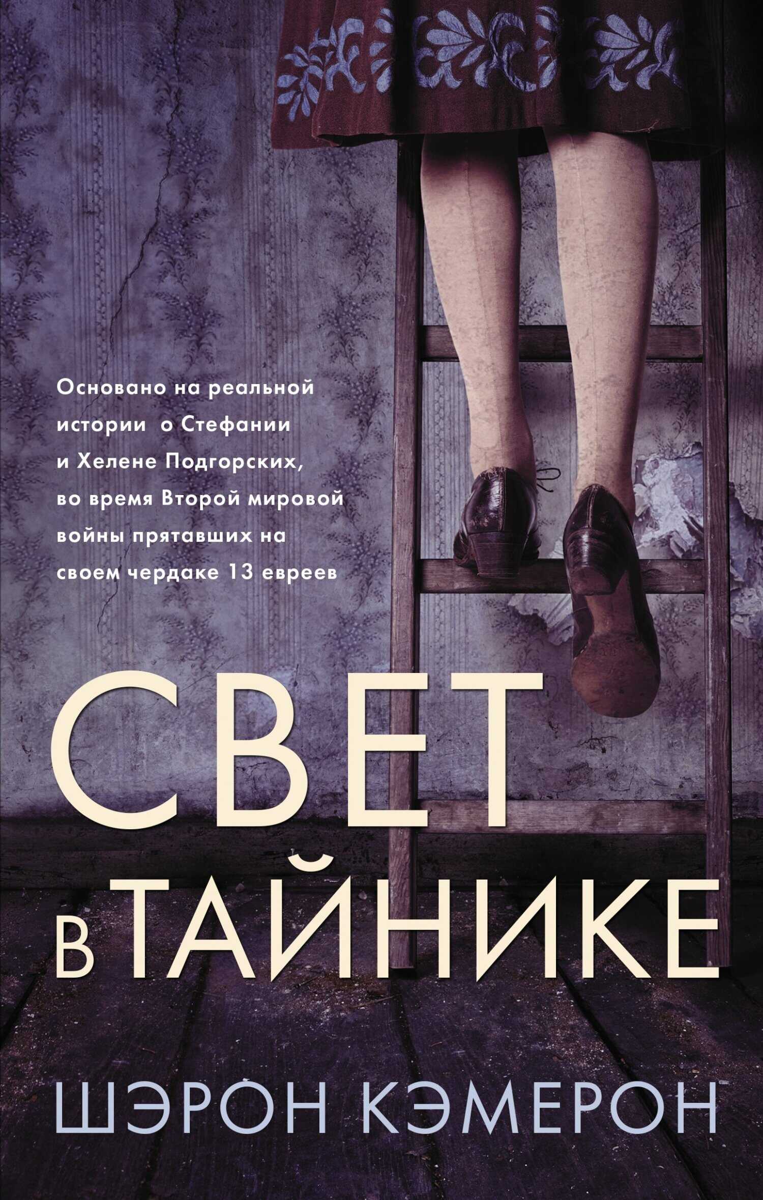 Свет в тайнике - Шэрон Кэмерон - Читать книги онлайн | Слушать аудиокниги онлайн | Электронная библиотека books-lib.com