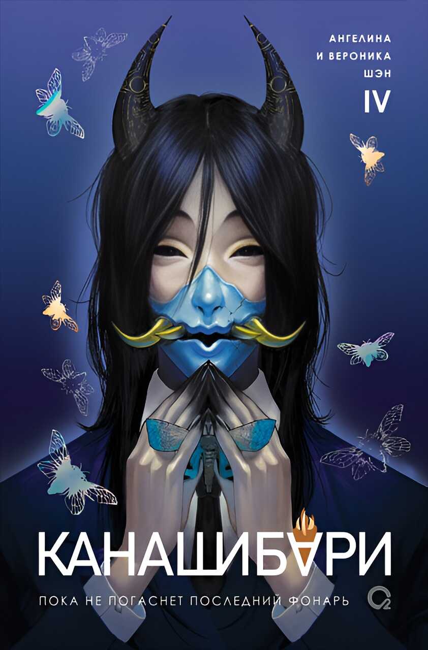 Пока не погаснет последний фонарь. Том 4 - Ангелина Шэн - Читать книги онлайн | Слушать аудиокниги онлайн | Электронная библиотека books-lib.com