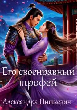 Его своенравный трофей - Александра Питкевич - Читать книги онлайн | Слушать аудиокниги онлайн | Электронная библиотека books-lib.com