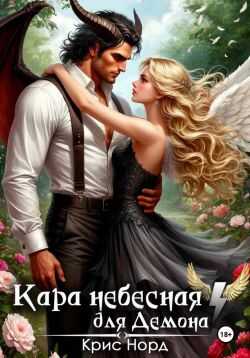 Кара небесная для демона - Крис Норд - Читать книги онлайн | Слушать аудиокниги онлайн | Электронная библиотека books-lib.com