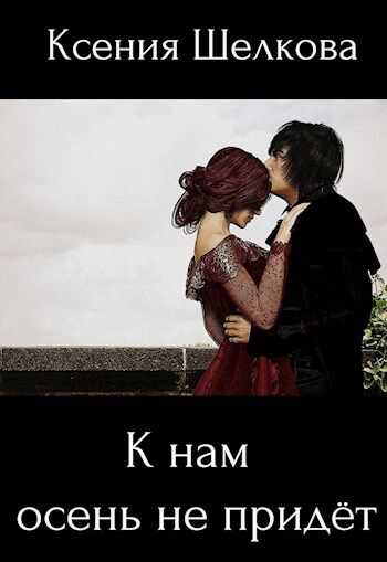 К нам осень не придёт - Ксения Шелкова - Читать книги онлайн | Слушать аудиокниги онлайн | Электронная библиотека books-lib.com