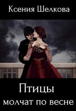 Птицы молчат по весне - Ксения Шелкова - Читать книги онлайн | Слушать аудиокниги онлайн | Электронная библиотека books-lib.com