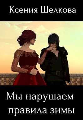Мы нарушаем правила зимы - Ксения Шелкова - Читать книги онлайн | Слушать аудиокниги онлайн | Электронная библиотека books-lib.com