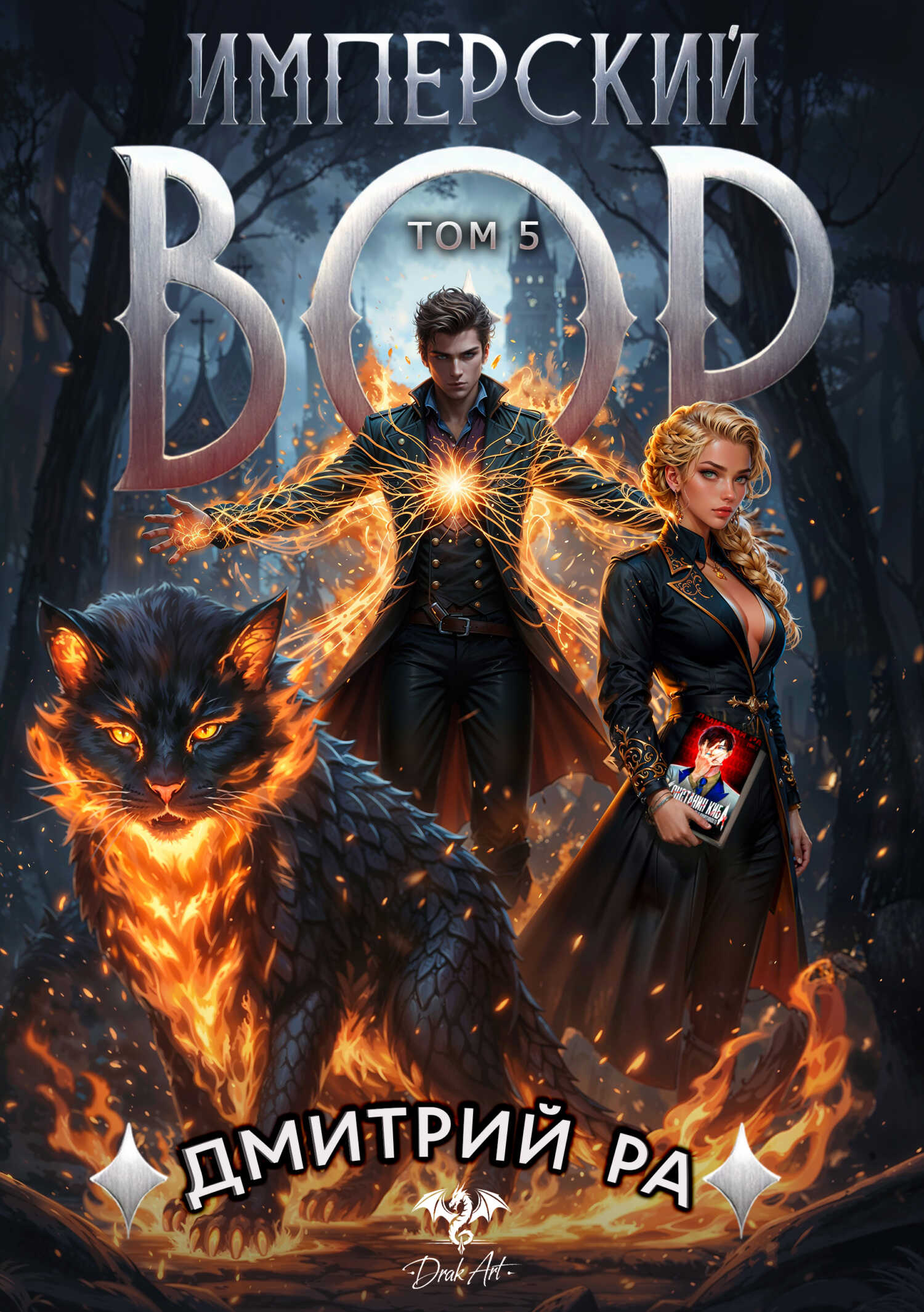 Имперский вор. Том 5 - Дмитрий Ра - Читать книги онлайн | Слушать аудиокниги онлайн | Электронная библиотека books-lib.com