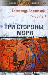 Три стороны моря - Александр Борянский - Читать книги онлайн | Слушать аудиокниги онлайн | Электронная библиотека books-lib.com