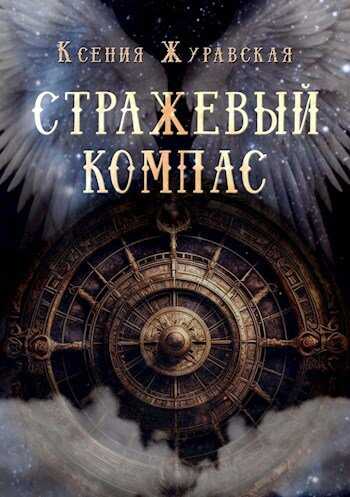 Стражевый компас - Ксения Журавская Читать книги онлайн | Слушать аудиокниги онлайн | Электронная библиотека books-lib.com