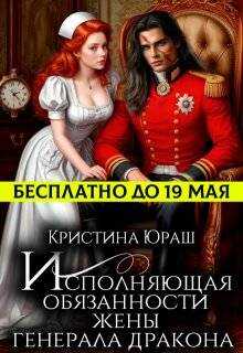 Исполняющая обязанности жены генерала дракона - Кристина Юрьевна Юраш - Читать книги онлайн | Слушать аудиокниги онлайн | Электронная библиотека books-lib.com