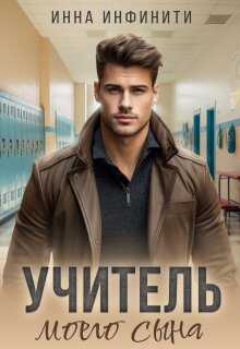 Учитель моего сына - Инна Инфинити - Читать книги онлайн | Слушать аудиокниги онлайн | Электронная библиотека books-lib.com