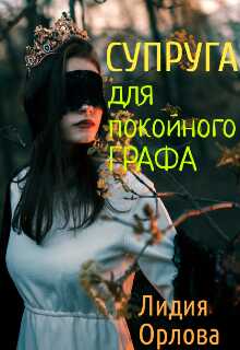 Супруга для покойного графа - Лидия Орлова - Читать книги онлайн | Слушать аудиокниги онлайн | Электронная библиотека books-lib.com