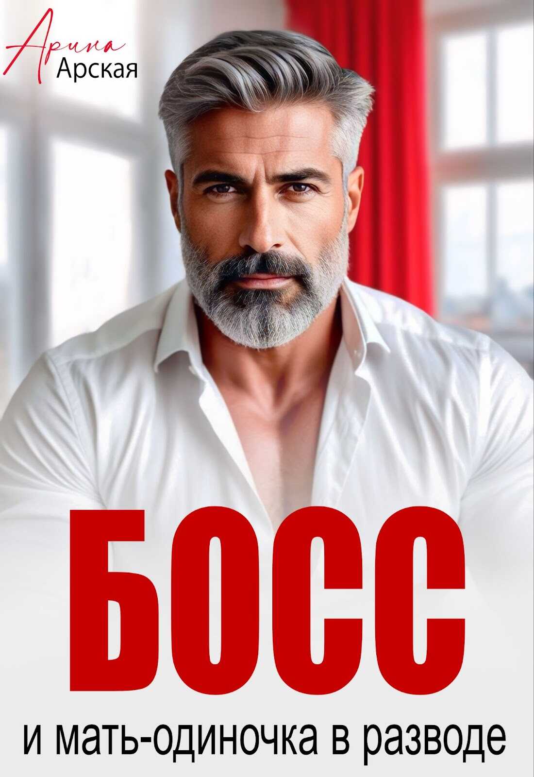 Босс и мать-одиночка в разводе - Арина Арская - Читать книги онлайн | Слушать аудиокниги онлайн | Электронная библиотека books-lib.com