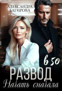 Развод в 50. Начать сначала - Александра Багирова - Читать книги онлайн | Слушать аудиокниги онлайн | Электронная библиотека books-lib.com