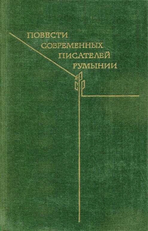 Повести современных писателей Румынии - Ремус Лука - Читать книги онлайн | Слушать аудиокниги онлайн | Электронная библиотека books-lib.com
