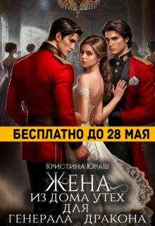 Жена из дома утех для генерала дракона - Кристина Юрьевна Юраш - Читать книги онлайн | Слушать аудиокниги онлайн | Электронная библиотека books-lib.com
