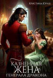 Казненная жена генерала дракона - Кристина Юрьевна Юраш - Читать книги онлайн | Слушать аудиокниги онлайн | Электронная библиотека books-lib.com