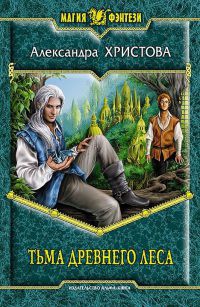 Тьма древнего леса - Александра Христова - Читать книги онлайн | Слушать аудиокниги онлайн | Электронная библиотека books-lib.com