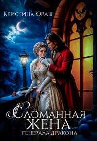 Сломанная жена генерала дракона - Кристина Юрьевна Юраш - Читать книги онлайн | Слушать аудиокниги онлайн | Электронная библиотека books-lib.com