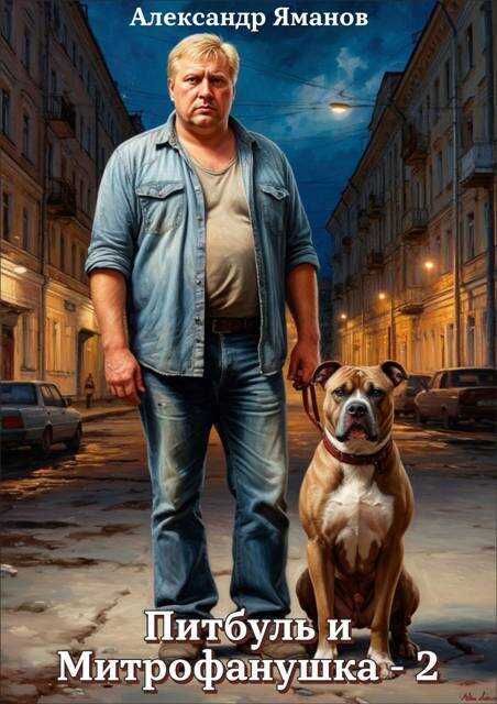 Питбуль и Митрофанушка 2 - Александр Яманов - Читать книги онлайн | Слушать аудиокниги онлайн | Электронная библиотека books-lib.com