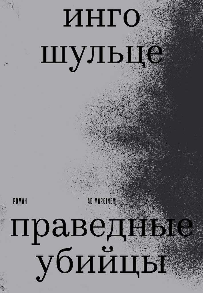 Праведные убийцы - Инго Шульце - Читать книги онлайн | Слушать аудиокниги онлайн | Электронная библиотека books-lib.com