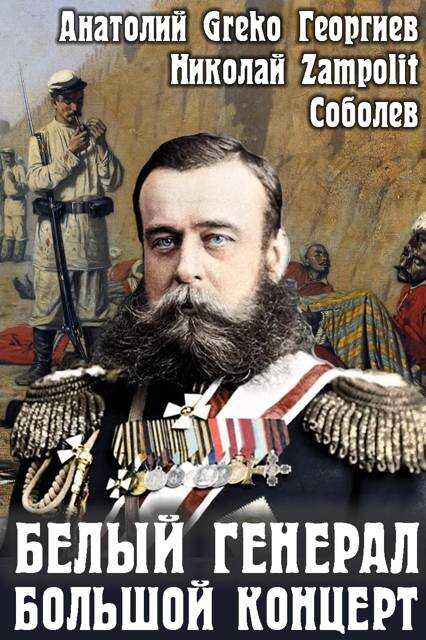 Белый генерал. Большой концерт - Николай Соболев - Читать книги онлайн | Слушать аудиокниги онлайн | Электронная библиотека books-lib.com