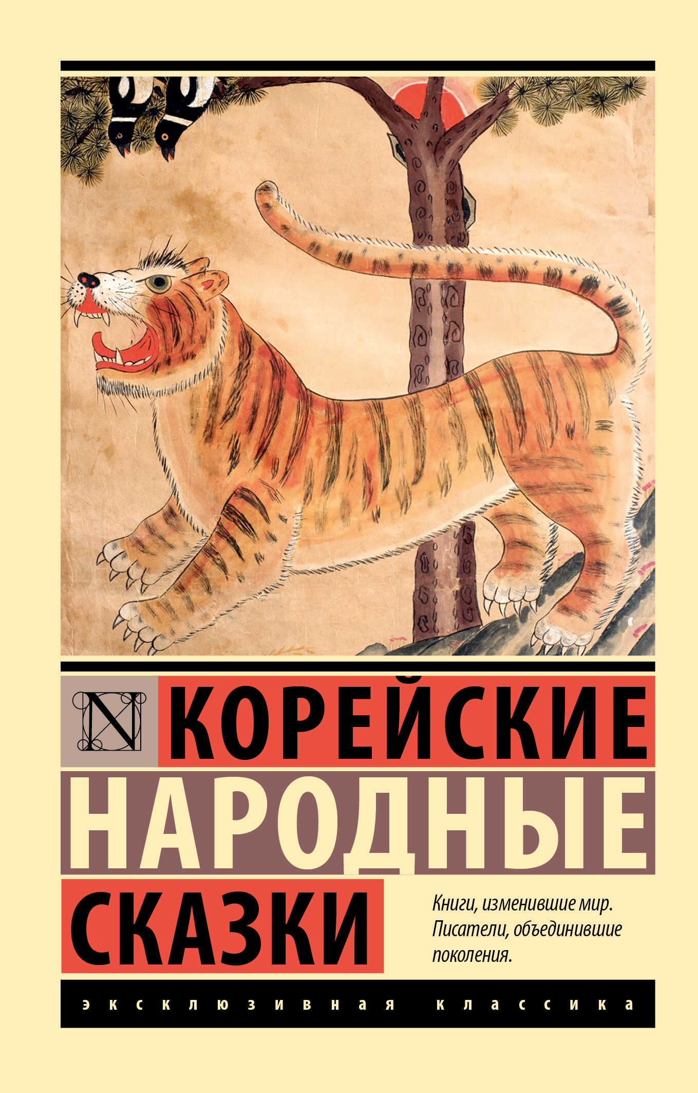 Корейские народные сказки - Автор Неизвестен -- Народные сказки - Читать книги онлайн | Слушать аудиокниги онлайн | Электронная библиотека books-lib.com
